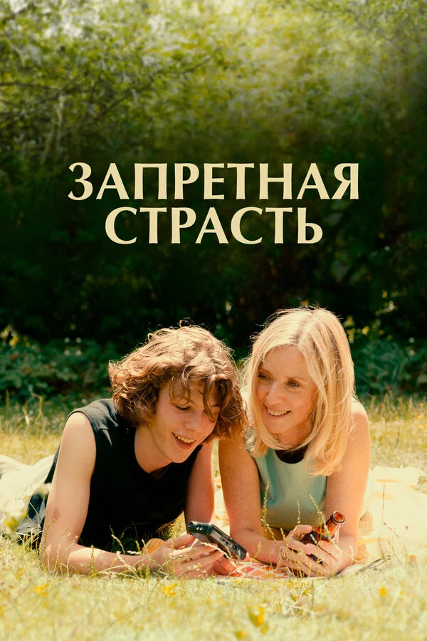 Запретная страсть - постер фильма